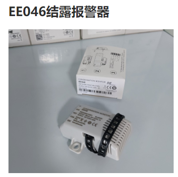 奧地利E+E EE046結(jié)露報(bào)警器